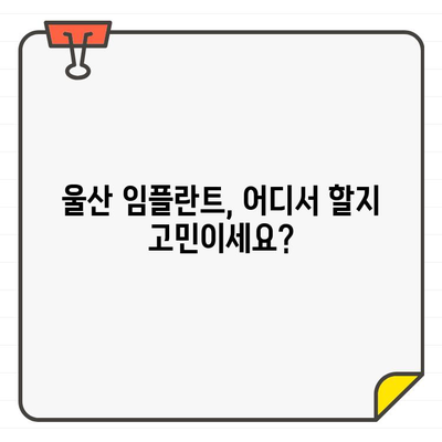 울산 임플란트 잘하는 곳 추천| 알아보세요 | 꼼꼼한 비교 가이드, 후기, 가격 정보