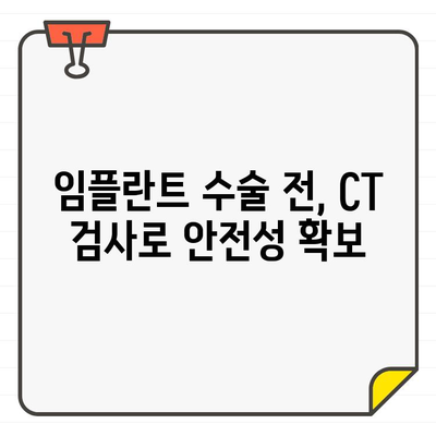 임플란트 수술 성공의 열쇠, CT 검사의 중요성 | 임플란트, 치과, CT, 3D 영상, 정확한 진단