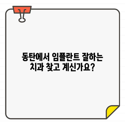 동탄 임플란트 치과 추천| 자신감 회복으로 활짝 웃는 미소 되찾기 | 임플란트, 치과, 추천, 동탄, 자신감