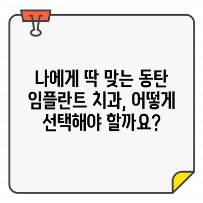 동탄 임플란트 치과 추천| 자신감 회복으로 활짝 웃는 미소 되찾기 | 임플란트, 치과, 추천, 동탄, 자신감