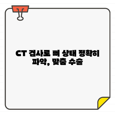 임플란트 수술 성공의 열쇠, CT 검사의 중요성 | 임플란트, 치과, CT, 3D 영상, 정확한 진단