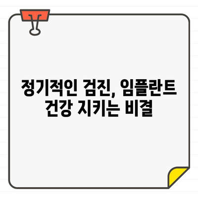 임플란트 수술 후 구강 건강 지키는 5가지 필수 관리법 | 임플란트, 구강 위생, 관리 팁