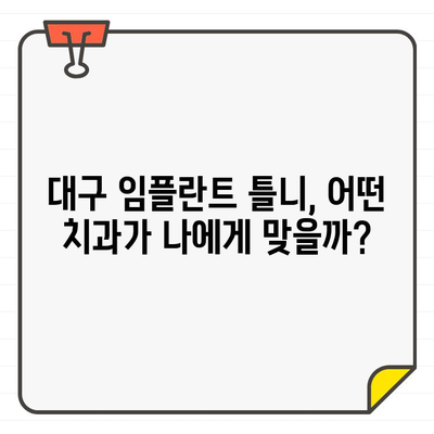 대구 임플란트 틀니, 어떤 치과에서 어떻게? | 대구 치과 추천, 장점 비교, 가격 정보