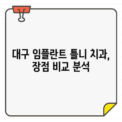 대구 임플란트 틀니, 어떤 치과에서 어떻게? | 대구 치과 추천, 장점 비교, 가격 정보