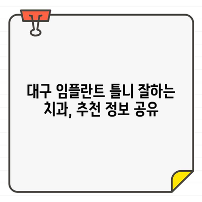 대구 임플란트 틀니, 어떤 치과에서 어떻게? | 대구 치과 추천, 장점 비교, 가격 정보