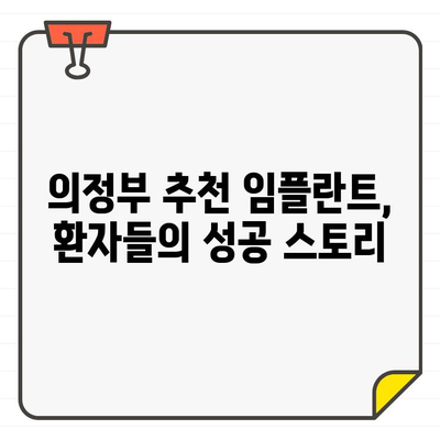 의정부 추천 임플란트의 비결| 오랜 경험과 노하우가 만들어낸 성공 스토리 | 의정부 임플란트, 추천, 경험, 노하우, 성공 스토리