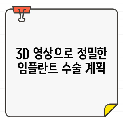 치과 임플란트 수술 위한 CT 촬영, 방사선량 최소화 전략 | 안전하고 효과적인 임플란트 수술