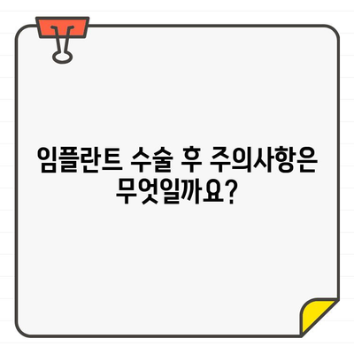 임플란트 수술, 궁금한 모든 것을 해결해 드립니다 | 임플란트 종류, 과정, 비용, 주의사항, 후기