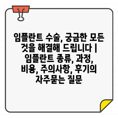 임플란트 수술, 궁금한 모든 것을 해결해 드립니다 | 임플란트 종류, 과정, 비용, 주의사항, 후기