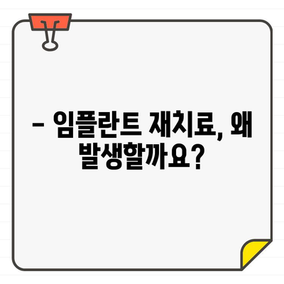 임플란트 실패, 재치료는 막아야죠! | 임플란트 재치료 방지, 원인 분석 및 관리 가이드