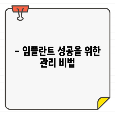 임플란트 실패, 재치료는 막아야죠! | 임플란트 재치료 방지, 원인 분석 및 관리 가이드