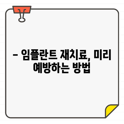 임플란트 실패, 재치료는 막아야죠! | 임플란트 재치료 방지, 원인 분석 및 관리 가이드