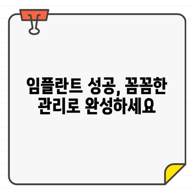 임플란트 수술 후 성공적인 관리를 위한 7가지 필수 가이드 | 임플란트, 수술 후 관리, 성공적인 관리, 임플란트 관리법, 주의사항