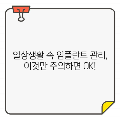 임플란트 수술 후 성공적인 관리를 위한 7가지 필수 가이드 | 임플란트, 수술 후 관리, 성공적인 관리, 임플란트 관리법, 주의사항