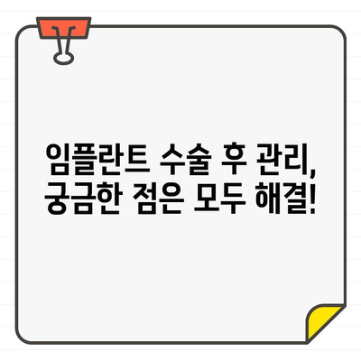 임플란트 수술 후 성공적인 관리를 위한 7가지 필수 가이드 | 임플란트, 수술 후 관리, 성공적인 관리, 임플란트 관리법, 주의사항