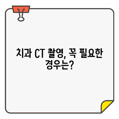 치과 CT 촬영, 언제 필요할까요? | 치과, CT, 촬영, 시기, 중요성