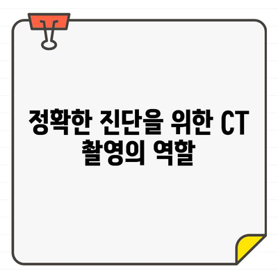 치과 CT 촬영, 언제 필요할까요? | 치과, CT, 촬영, 시기, 중요성