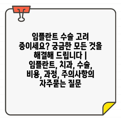 임플란트 수술 고려 중이세요? 궁금한 모든 것을 해결해 드립니다 | 임플란트, 치과, 수술, 비용, 과정, 주의사항