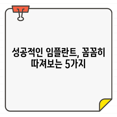 인천 임플란트 추천, 가격보다 중요한 5가지 체크리스트 | 임플란트, 치과, 추천, 가격, 체크리스트