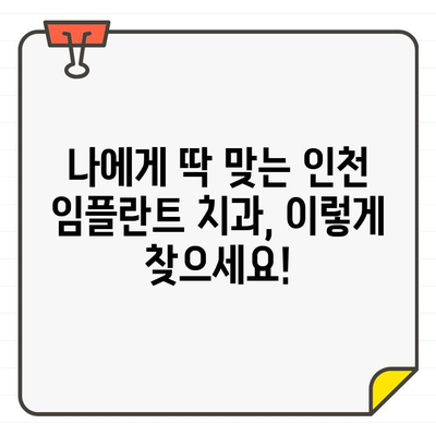 인천 임플란트 추천, 가격보다 중요한 5가지 체크리스트 | 임플란트, 치과, 추천, 가격, 체크리스트