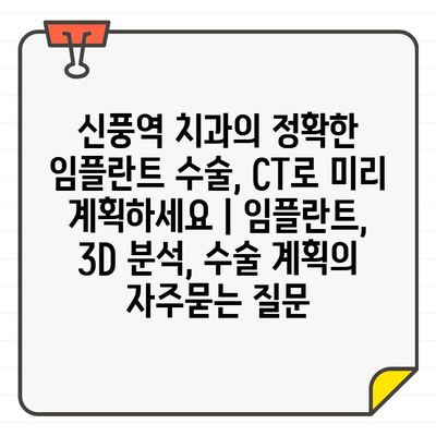 신풍역 치과의 정확한 임플란트 수술, CT로 미리 계획하세요 | 임플란트, 3D 분석, 수술 계획