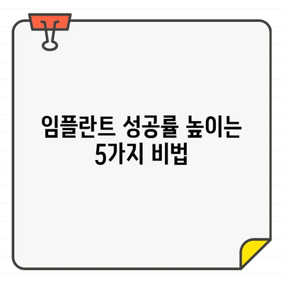 임플란트 수술 성공률 높이는 방법 | 임플란트 수술, 성공률, 예상 결과, 치과 선택 가이드