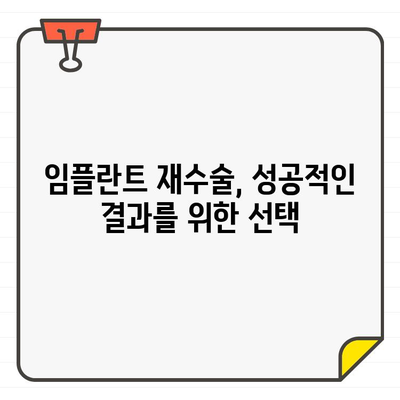 임플란트 재수술, 성공적인 결과를 위한 주의 사항 | 재수술, 성공률 높이기, 부작용 예방, 주의점