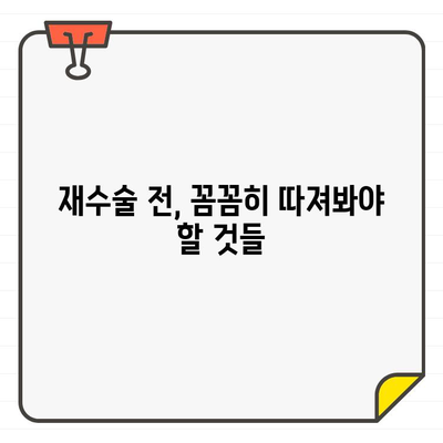 임플란트 재수술, 성공적인 결과를 위한 주의 사항 | 재수술, 성공률 높이기, 부작용 예방, 주의점