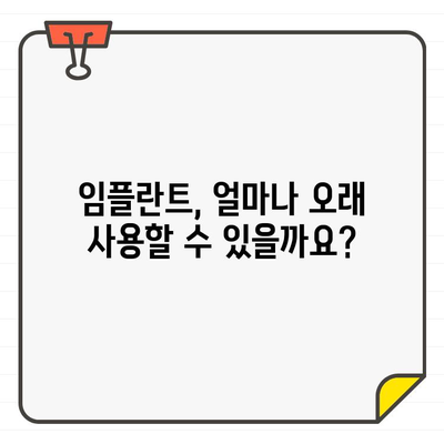 임플란트 수명, 궁금한 모든 것| 흔한 우려 사항 해결 | 임플란트 수명, 유지 관리, 성공적인 임플란트