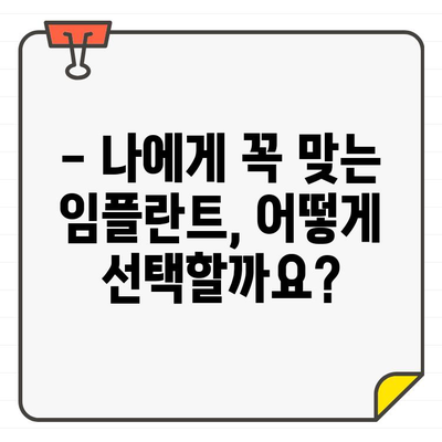 임플란트 추천, 개인차 고려하는 이유| 나에게 꼭 맞는 임플란트 선택 가이드 | 임플란트, 개인 맞춤, 치과, 치료