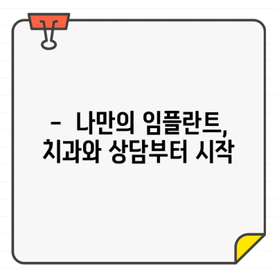 임플란트 추천, 개인차 고려하는 이유| 나에게 꼭 맞는 임플란트 선택 가이드 | 임플란트, 개인 맞춤, 치과, 치료