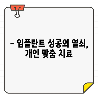 임플란트 추천, 개인차 고려하는 이유| 나에게 꼭 맞는 임플란트 선택 가이드 | 임플란트, 개인 맞춤, 치과, 치료