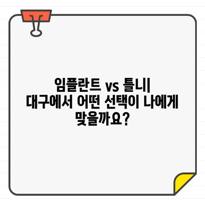 대구 치과 임플란트 틀니 장점 비교 분석| 나에게 맞는 선택은? | 임플란트, 틀니, 장단점, 비용, 대구 치과