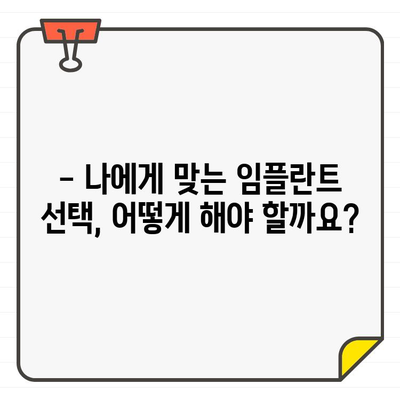 임플란트 실패 위험, 미리 알고 대비하세요! | 성공적인 임플란트, 위험 요인 파악 및 대처법