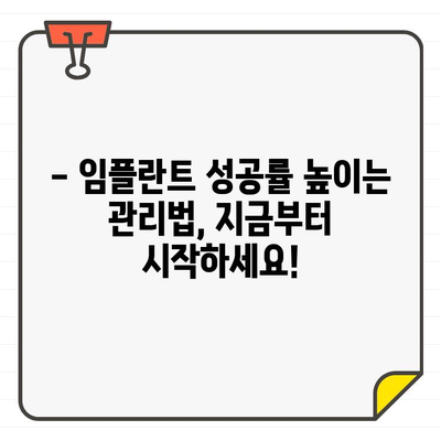 임플란트 실패 위험, 미리 알고 대비하세요! | 성공적인 임플란트, 위험 요인 파악 및 대처법