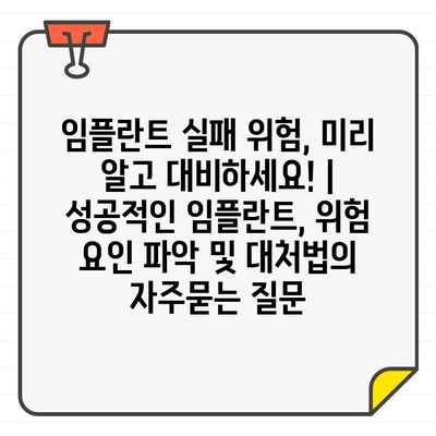 임플란트 실패 위험, 미리 알고 대비하세요! | 성공적인 임플란트, 위험 요인 파악 및 대처법