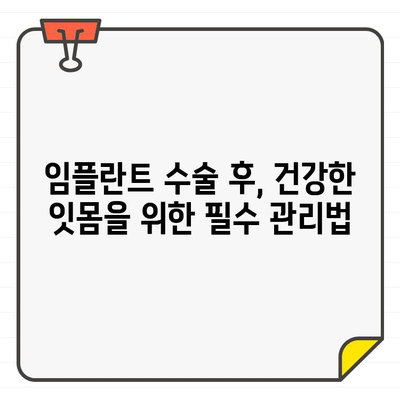 임플란트 수술 후 구강 건강 관리| 꼭 알아야 할 7가지 팁 | 임플란트, 구강 관리, 치과 건강