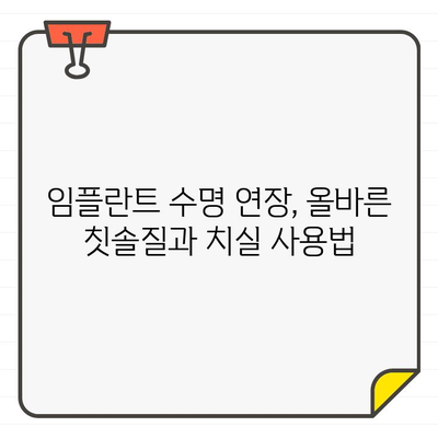 임플란트 수술 후 구강 건강 관리| 꼭 알아야 할 7가지 팁 | 임플란트, 구강 관리, 치과 건강