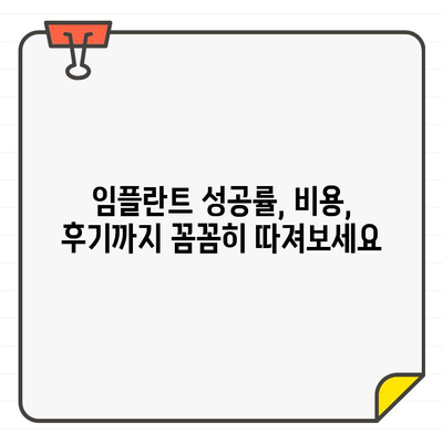 임플란트 성공률로 확인하는 치과의 우수성| 나에게 맞는 최고의 선택 | 임플란트, 치과, 성공률, 비용, 후기, 추천