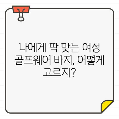 여성 골프웨어 바지 선택 가이드| 궁금한 점을 해결해 드립니다! | 골프웨어, 바지, 스타일, 기능, 브랜드, 추천