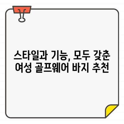 여성 골프웨어 바지 선택 가이드| 궁금한 점을 해결해 드립니다! | 골프웨어, 바지, 스타일, 기능, 브랜드, 추천