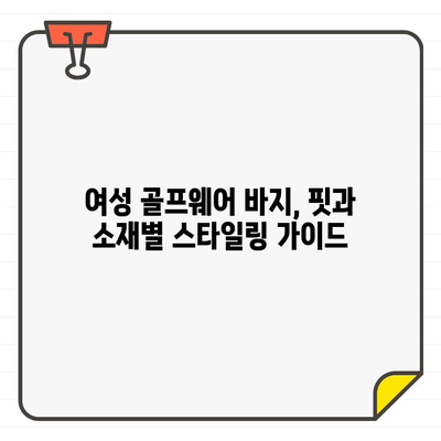 여성 골프웨어 바지 선택 가이드| 궁금한 점을 해결해 드립니다! | 골프웨어, 바지, 스타일, 기능, 브랜드, 추천