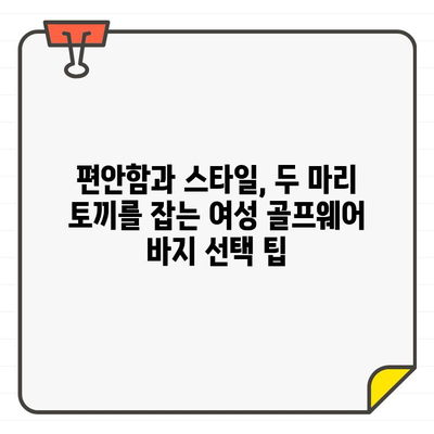 여성 골프웨어 바지 선택 가이드| 궁금한 점을 해결해 드립니다! | 골프웨어, 바지, 스타일, 기능, 브랜드, 추천