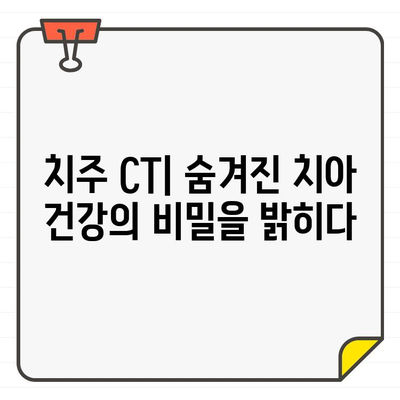 치주 CT| 치과 건강의 미지 영역을 밝히는 혁신적인 기술 | 치주 질환, 조기 진단, 치료 효과