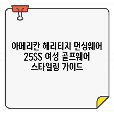 아메리칸 헤리티지 먼싱웨어 25SS 여성 골프웨어, 쇼핑 즐거움 가득한 스타일링 가이드 | 25SS, 여성 골프웨어, 스타일링 팁, 쇼핑 꿀팁