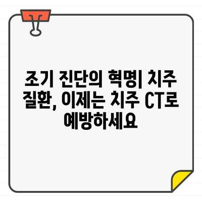 치주 CT| 치과 건강의 미지 영역을 밝히는 혁신적인 기술 | 치주 질환, 조기 진단, 치료 효과