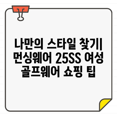 아메리칸 헤리티지 먼싱웨어 25SS 여성 골프웨어, 쇼핑 즐거움 가득한 스타일링 가이드 | 25SS, 여성 골프웨어, 스타일링 팁, 쇼핑 꿀팁