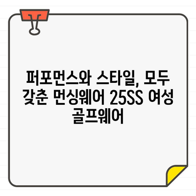 아메리칸 헤리티지 먼싱웨어 25SS 여성 골프웨어, 쇼핑 즐거움 가득한 스타일링 가이드 | 25SS, 여성 골프웨어, 스타일링 팁, 쇼핑 꿀팁