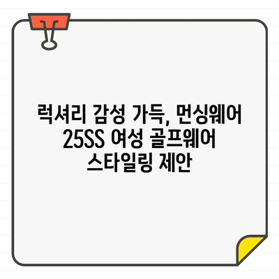 아메리칸 헤리티지 먼싱웨어 25SS 여성 골프웨어, 쇼핑 즐거움 가득한 스타일링 가이드 | 25SS, 여성 골프웨어, 스타일링 팁, 쇼핑 꿀팁