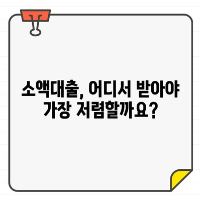 소액대출 금리 비교| 나에게 맞는 최저 금리 찾는 방법 | 소액대출, 금리 비교, 대출 상품 비교, 저금리 대출